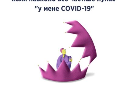 Як реагувати та надавати підтримку під час пандемії